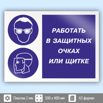 Знак «Работать в защитных очках или щитке», КЗ-80 (пластик, 400х300 мм)
